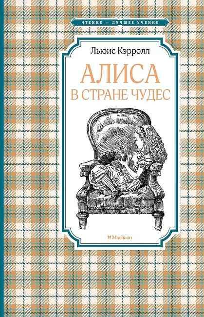Кэрролл Л. Алиса в стране Чудес /Чтение-лучшее учение/Махаон