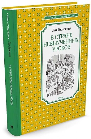 Гераскина Л. В стране невыученных уроков /Чтение-лучшее учение/Махаон