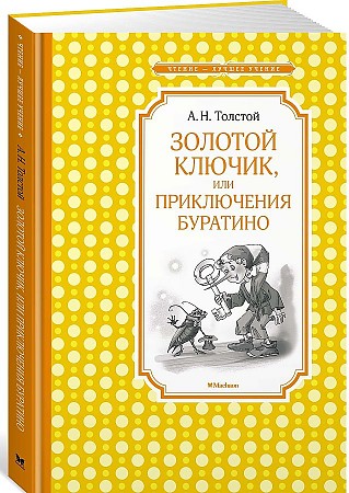 Толстой А. Золотой ключик, или приключения Буратино /Чтение-лучшее учение/Махаон