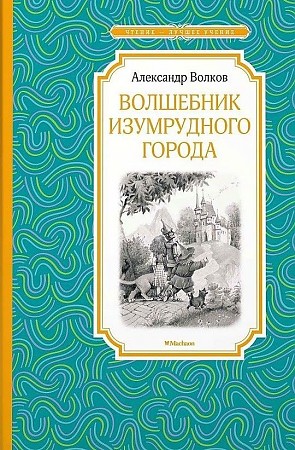 Волков А. Волшебник изумрудного города /Чтение-лучшее учение/Махаон