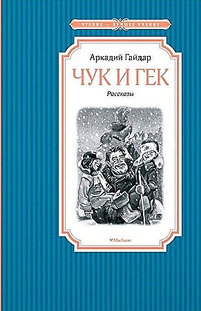 Гайдар А. Чук и Гек /Чтение-лучшее учение/Махаон