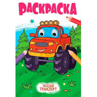 Раскраска с глазками. Веселый транспорт. Худож. В. Крутикова. Проф-Пресс