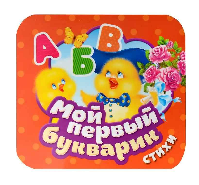 Гармошки. Мой первый букварик. Стихи. Росмэн