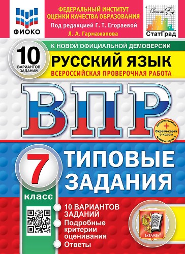 ВПР 7 кл. Русский язык 10 вариантов. ТЗ. Егораева. ФГОС. ФИОКО. СтатГрадЭкзамен.