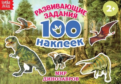 Книга с наклейками Мир Динозавров 100 наклеек, 12 страниц Сима-Ленд 2105820