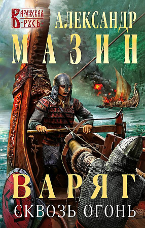 Мазин А. Варяг. Сквозь огонь /Варяжская Русь/Эксмо