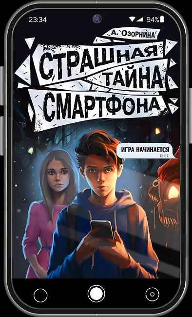 Озорнина А. Страшная тайна смартфона /Будет жутко!/АСТ