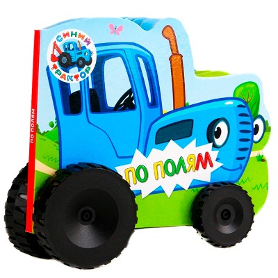 Картон Вырубка с колесиками. Три кота. По полям. Е. Ковалева. Проф-Пресс