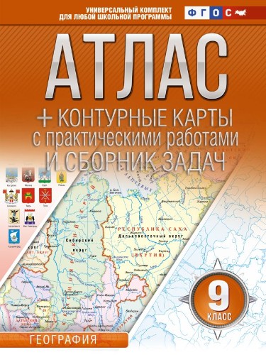 9 кл. Атлас по географии+контурные карты с практич. работами и сборник задач ФГОС. АСТ