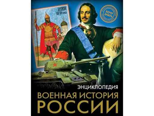 Энциклопедия. Хочу знать. Военная история России. Проф-Пресс