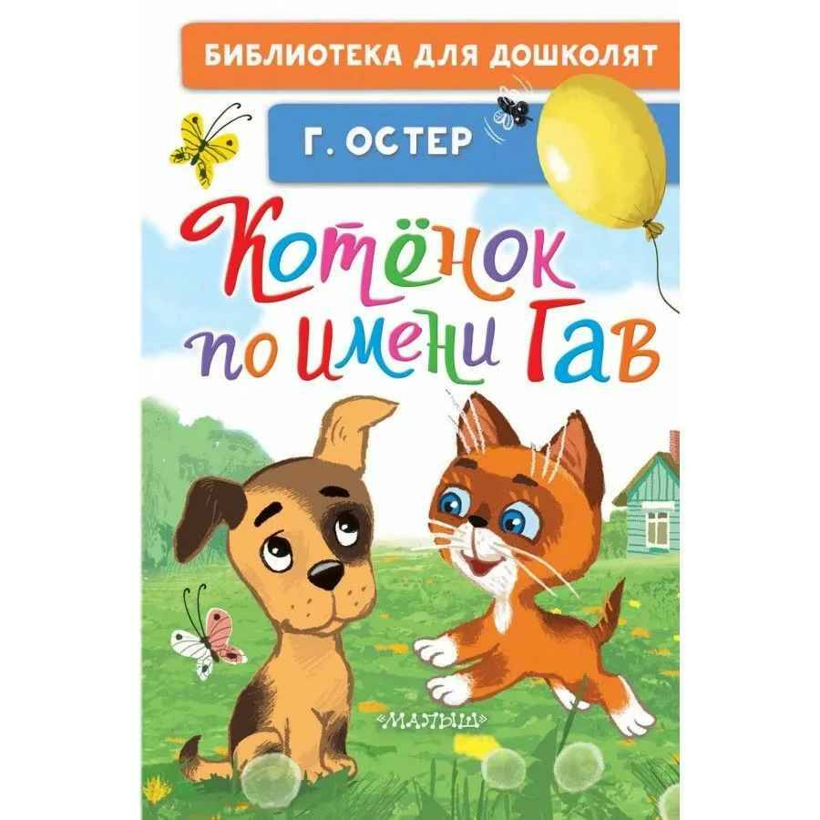 Остер Г. Котёнок по имени Гав /Библиотека для дошколят/АСТ