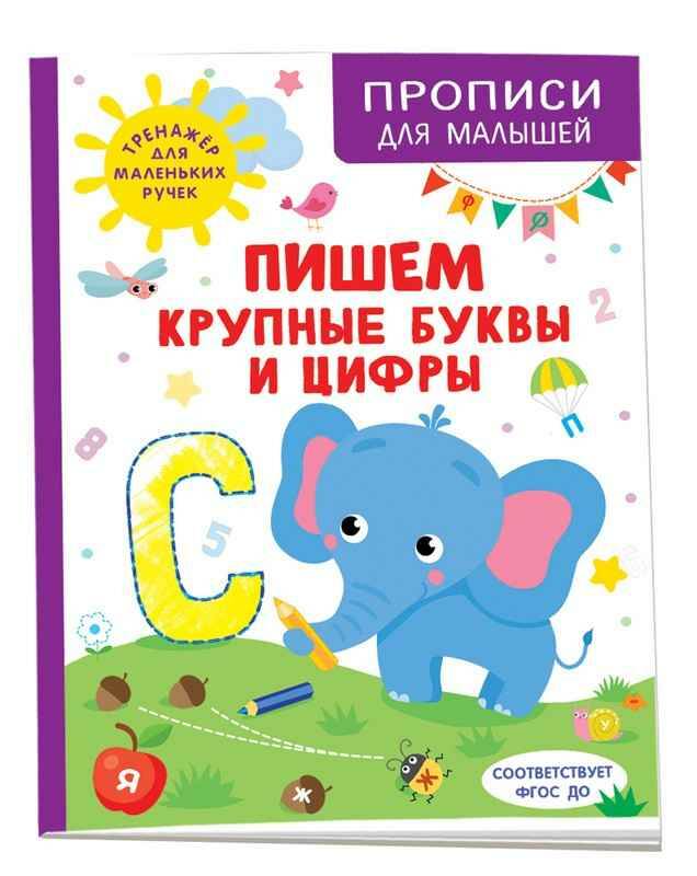 Пишем крупные буквы и цифры /Прописи для малышей/ ФГОС ДО. Росмэн