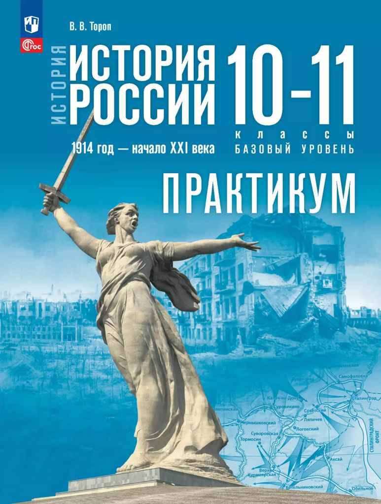 10-11 кл. Мединский. Тороп. История России. 1914 г.-нач.XXI века. Практикум. Баз. ур. ФГОС Просвещение