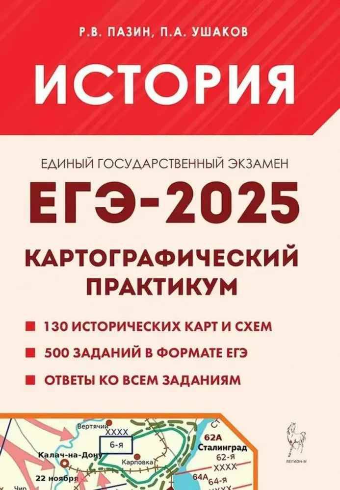 ЕГЭ 2025 История. Картографический практикум. Пазин Р. Легион