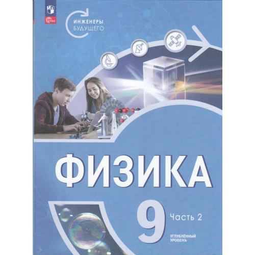 9 кл. Белага. Физика. Инженеры будущего. Углубл. ур. Учебник. В 2-х частях. Часть 2. Просвещение