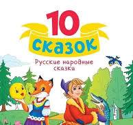 10 сказок. Русские народные сказки. Проф-Пресс