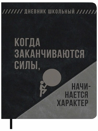 Дневник школьный 1-11 классов Феникс+ Фразы с характером (кожзам) 48л. 72462