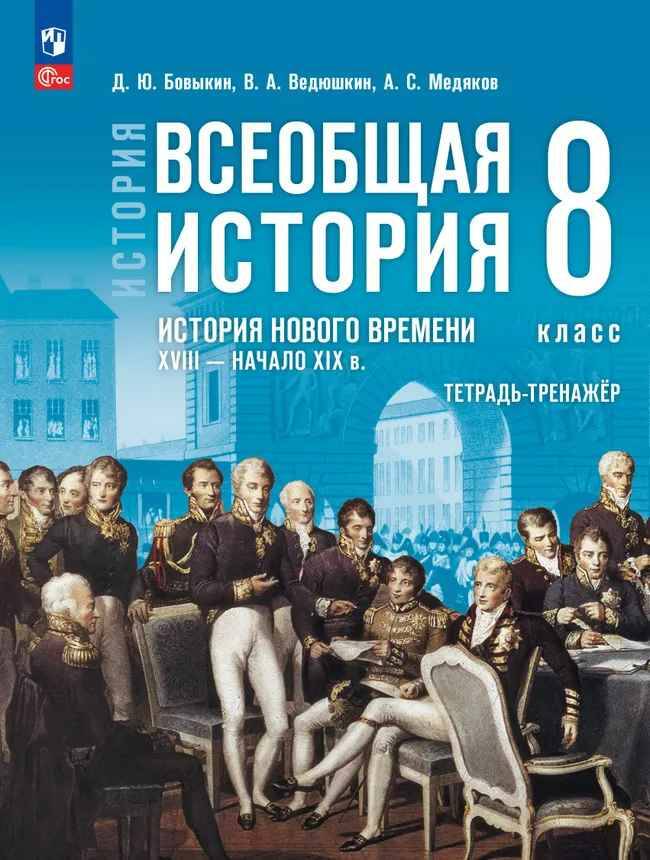 8 кл. Бовыкин. Ведюшкин. Всеобщая история. История Нового времени XVIII-начало XIX в. Тетрадь-тренажёр (к госучебнику) Просвещение
