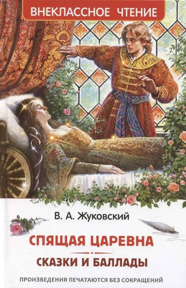 Жуковский В. Спящая царевна. Сказки и баллады /Внеклассное чтение/Росмэн