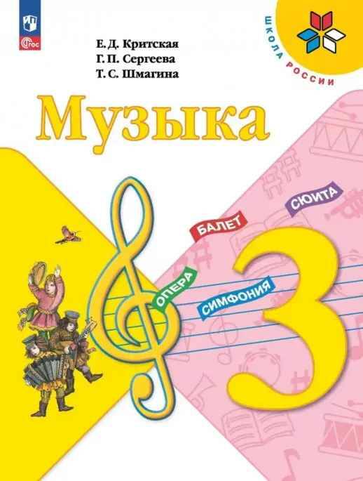 3 кл. Критская. Музыка. Учебник. ФГОС. Просвещение 