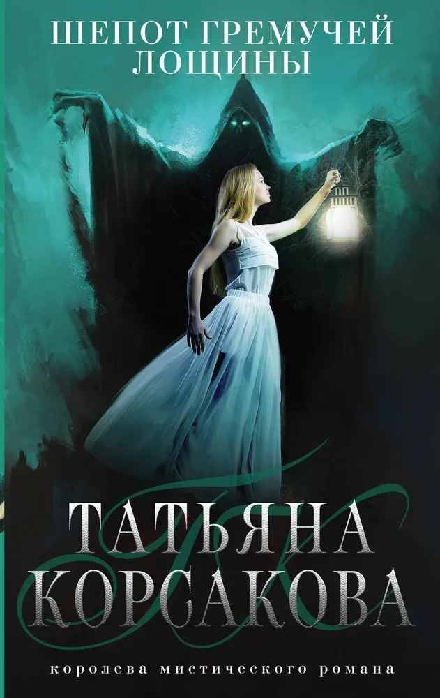 Корсакова Т.м Шепот гремучей лощины /Королева мистического романа/Эксмо
