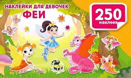 Наклейки для девочек. Феи /250 наклеек. Альбом/АСТ