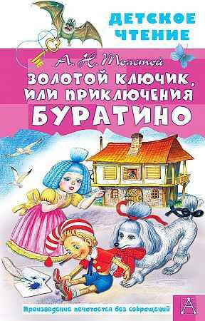 Толстой А. Золотой ключик, или приключения Буратино /Детское чтение/АСТ