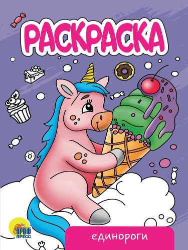 Раскраска А-5 Эконом. Единороги. Худож. Ярмошевич Е. Проф-Пресс