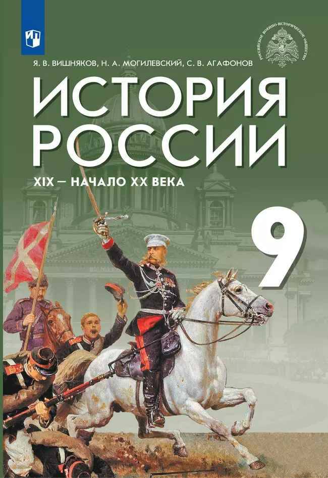 9 кл. Вишняков. История России XIX-нач. XX века. Под ред. Мединскоко. Учебник. ФГОС. Просвещение.