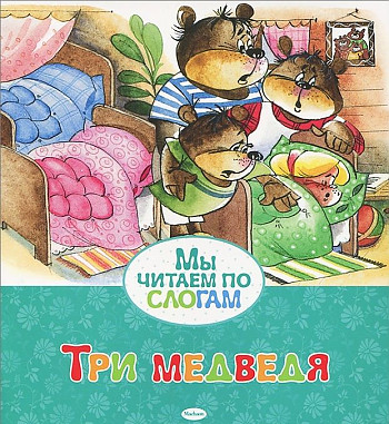 Мы читаем по слогам. Три медведя. Толстой Л. Махаон