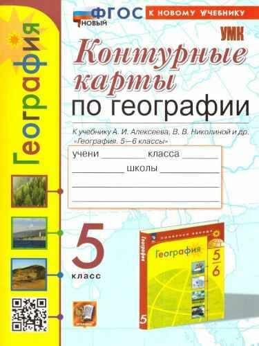 УМК Алексеев 5 кл. Карташева. География. Контурные карты. ФГОС. Экзамен