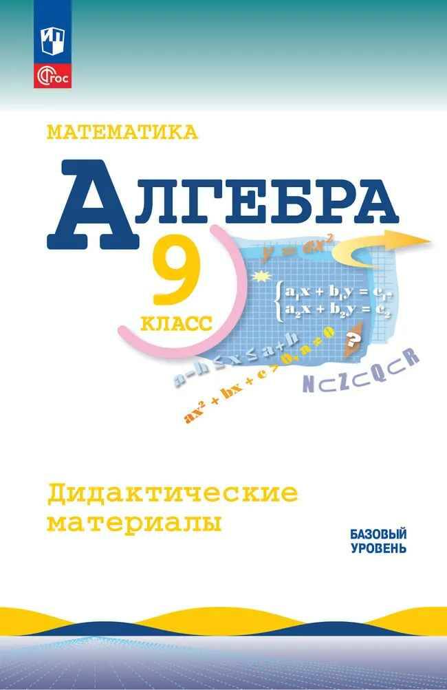9 кл. Макарычев. Алгебра. Дидактические материалы. Просвещение