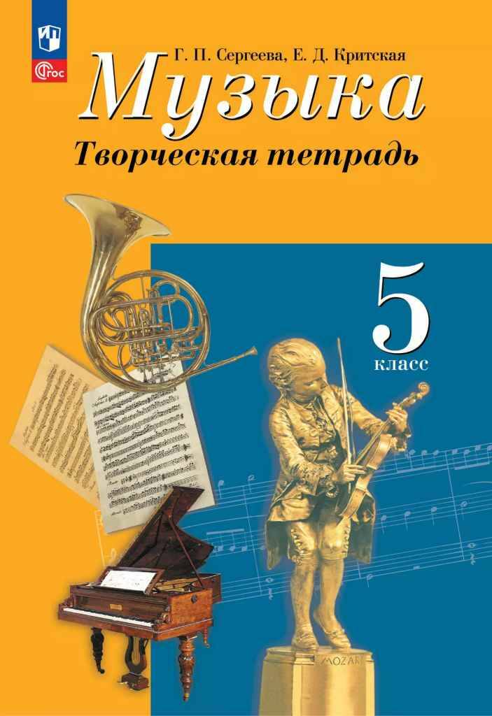 5 кл. Сергеева. Музыка. Творческая тетрадь. Просвещение.