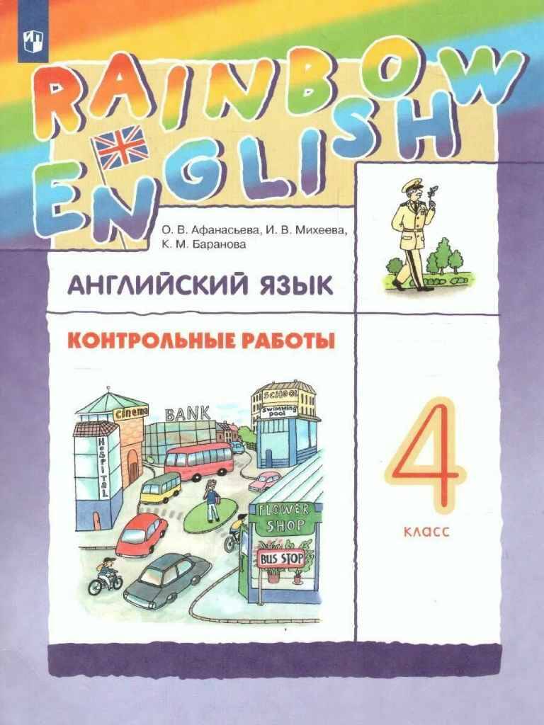 4 кл. Афанасьева. Английский язык. RAINBOW ENGLISH. Контрольные работы. ФГОС. Ритм. Дрофа.