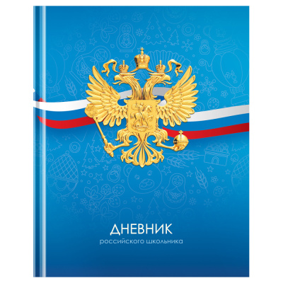 Дневник школьный 1-11 классов BG Дневник Российского школьника, 40л. твердая обложка 12670