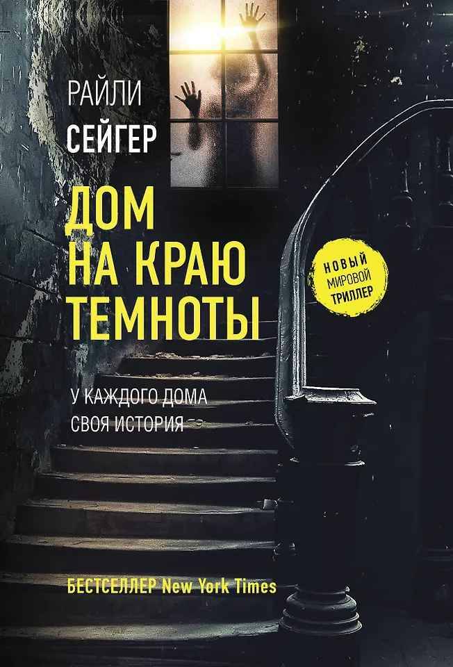 Сейгер Р.м Дом на краю темноты. /Новый мировой триллер/ АСТ