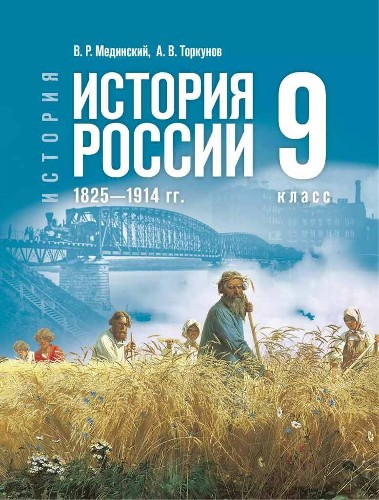 9 кл. Мединский, Торкунов. История России 1825-1914гг. Учебник. ФГОС. Просвещение