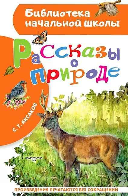 Аксаков С. Рассказы о природе /Библиотека начальной школы/АСТ