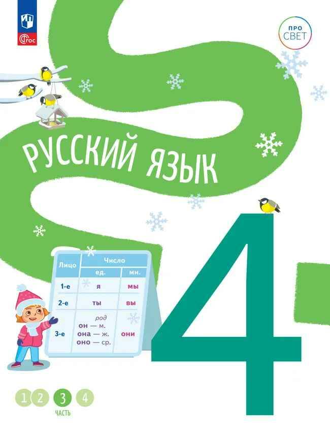 4 кл. Русский язык. В 4-х ч. Часть 3. Никитченков. Учебное пособие. Углубленное изучение /ПРО СВЕТ: Сотрудничество. Воспитание. Единство. Таланты/Просвещение.