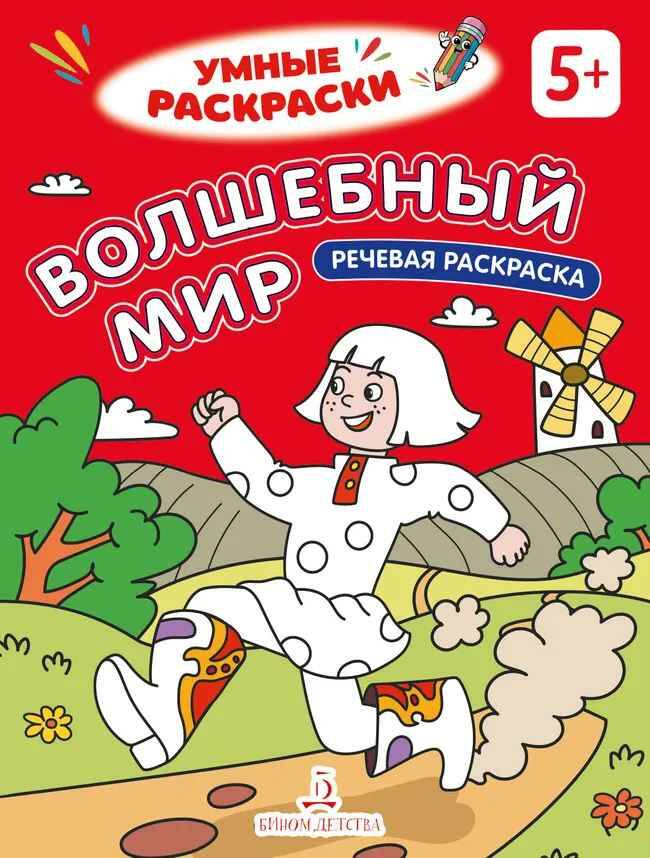 Умные раскраски. Волшебный мир. Речевая раскраска 5+. Просвещение-Союз
