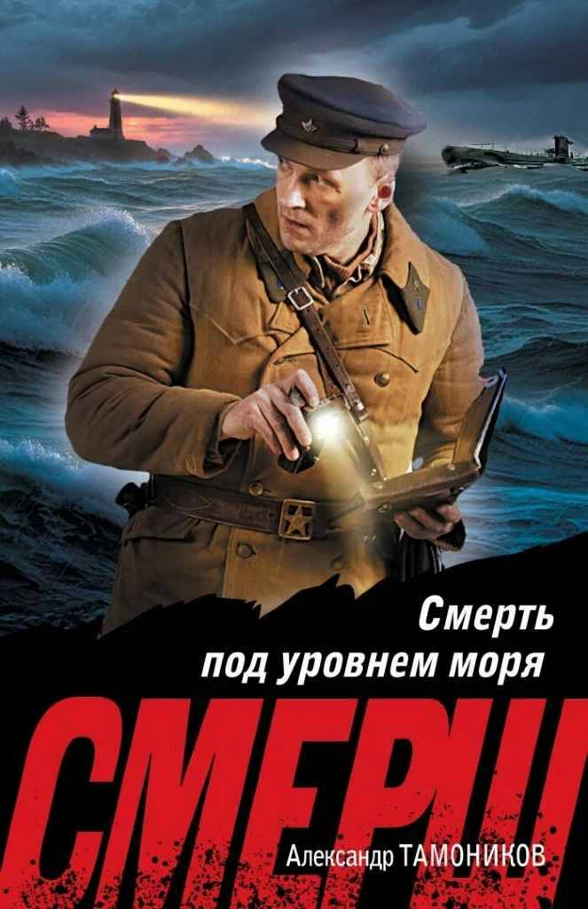 Тамоников А.м Смерть над уровнем моря /СМЕРШ в бою. Подвиги сталинских "волкодавов"/Эксмо