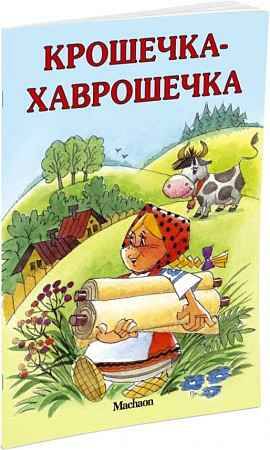 Почитай мне сказку. Крошечка-Хаврошечка. Афанасьев А. А-6. Махаон