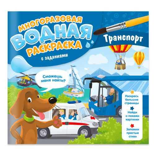 Многоразовая водная раскраска с заданиями. Транспорт. Гребенникова А. /Раскрась и узнай/Геодом