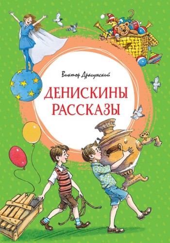 Драгунский В. Денискины рассказы /Яркая ленточка/Махаон