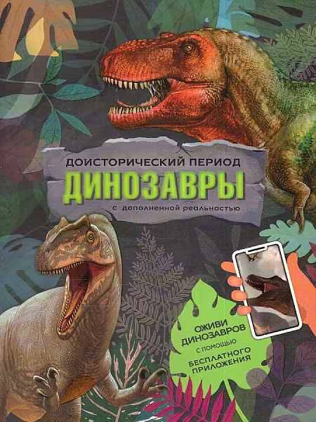 Доисторический период. Динозавры. Книга с дополненной реальностью. Геодом