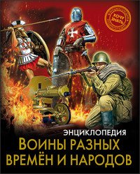 Энциклопедия. Хочу знать. Воины разных времен и народов. Проф-Пресс