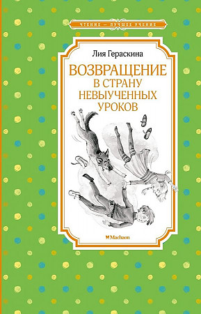 Гераскина Л. Возвращение в страну невыученных уроков /Чтение-лучшее учение/Махаон