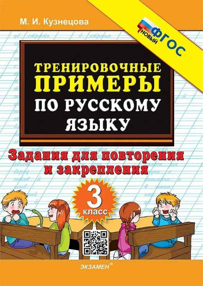 Тренировочные примеры по русскому языку. Задания для повторения и закрепления 3 кл. Кузнецова /5000 задач/Экзамен