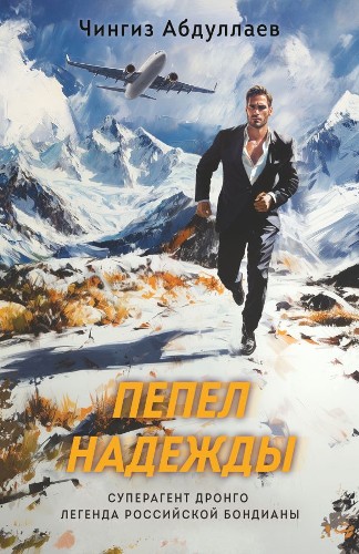 Абдуллаев Ч.м Пепел надежды /Суперагент Дронго. Легенда российской бондианы/ Эксмо