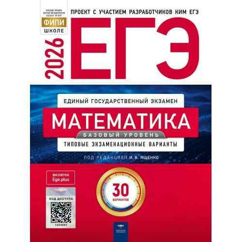ЕГЭ 2026 Математика. 30 вариантов. ТЭВ. Базовый уровень. Ященко. ФИПИ. Национальное образование